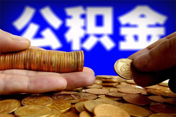 南昌北京离职公积金代办（北京离职公积金代办公司）